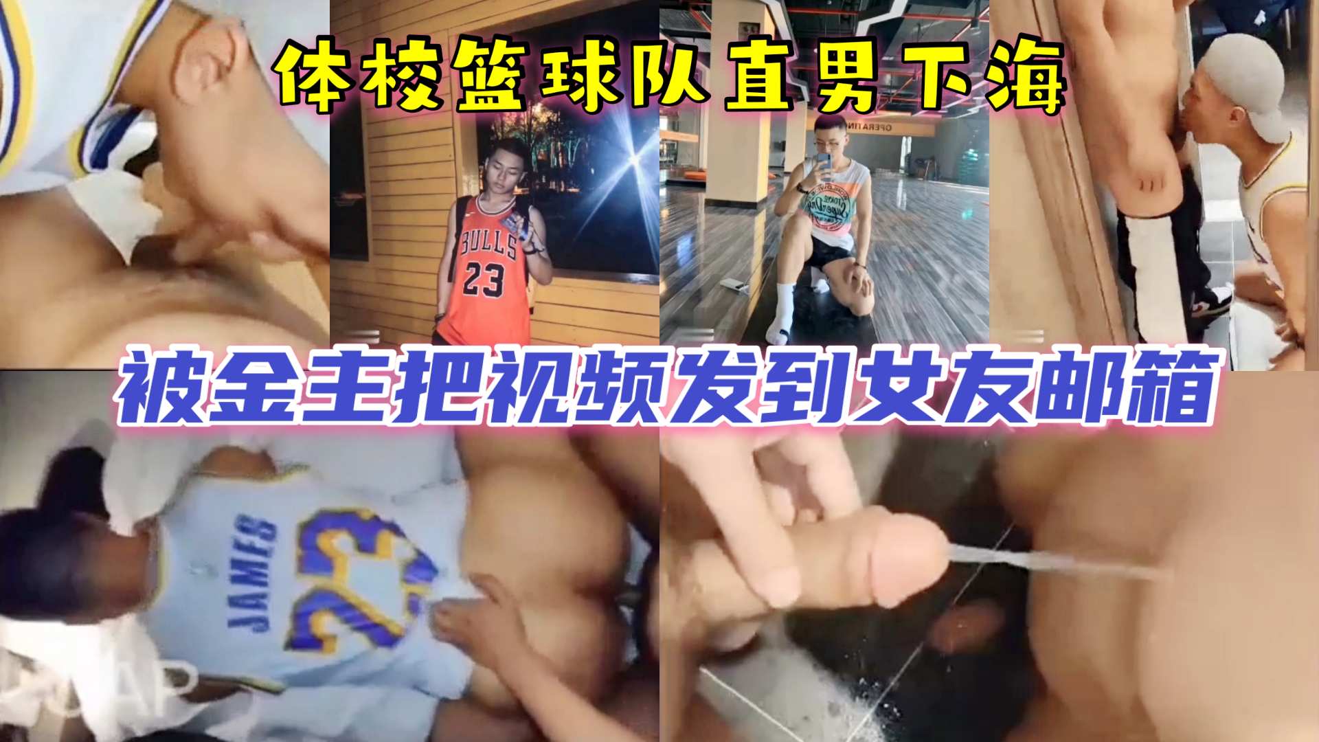 體校籃球隊直男帥哥下海撈服務男客人，被金主把視頻發到女友郵箱！全網瘋傳。。