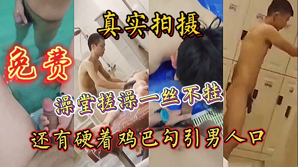 《免費》真實拍攝，澡堂搓澡一絲不掛，還有硬著雞巴勾引男人口