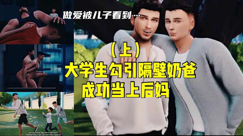 大學生勾引隔壁奶爸【上】成功當上後媽，劇情動畫