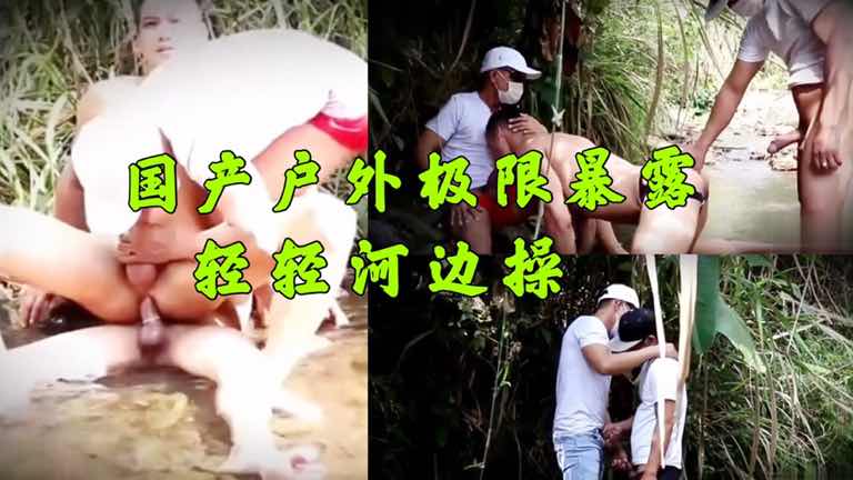 免費 戶外極限暴露 輕輕河邊操