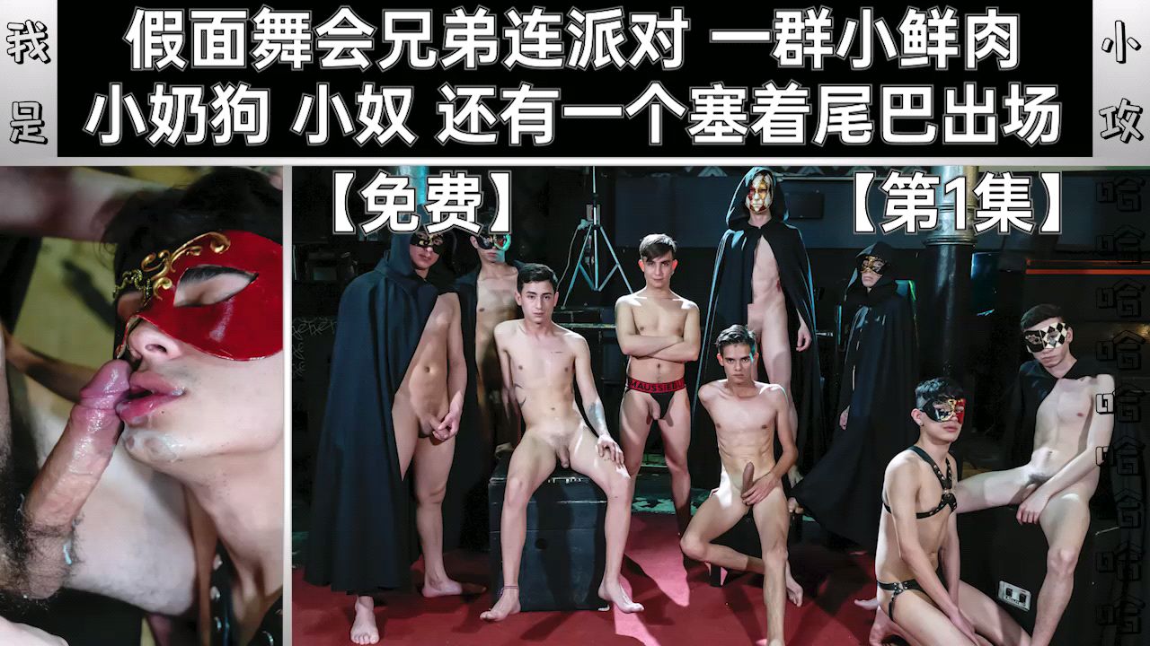 【編號0377】【群P群交派對系列】假面舞會兄弟連派對 一群小鮮肉 小奶狗 小奴 還有一個塞著尾巴出場【第1集】免費