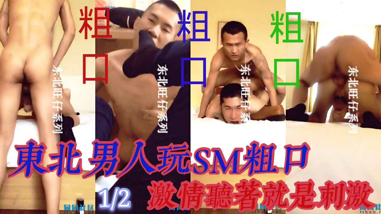 東北男人玩sm粗口！激情聽著就是刺激《上》