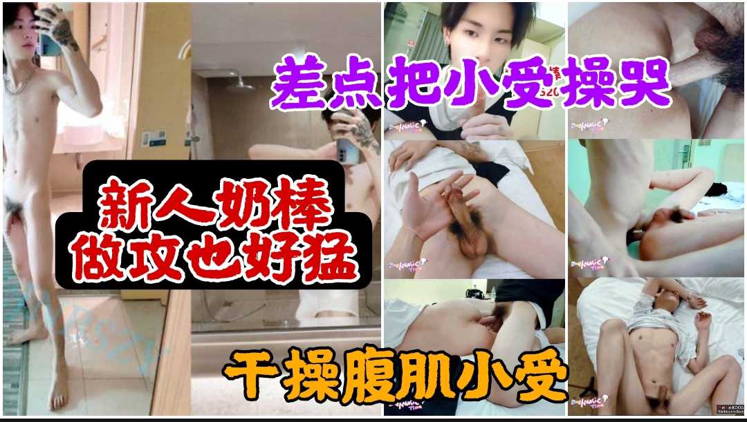 新人奶棒，做攻也很猛，差點把小受操哭，幹操腹肌帥受