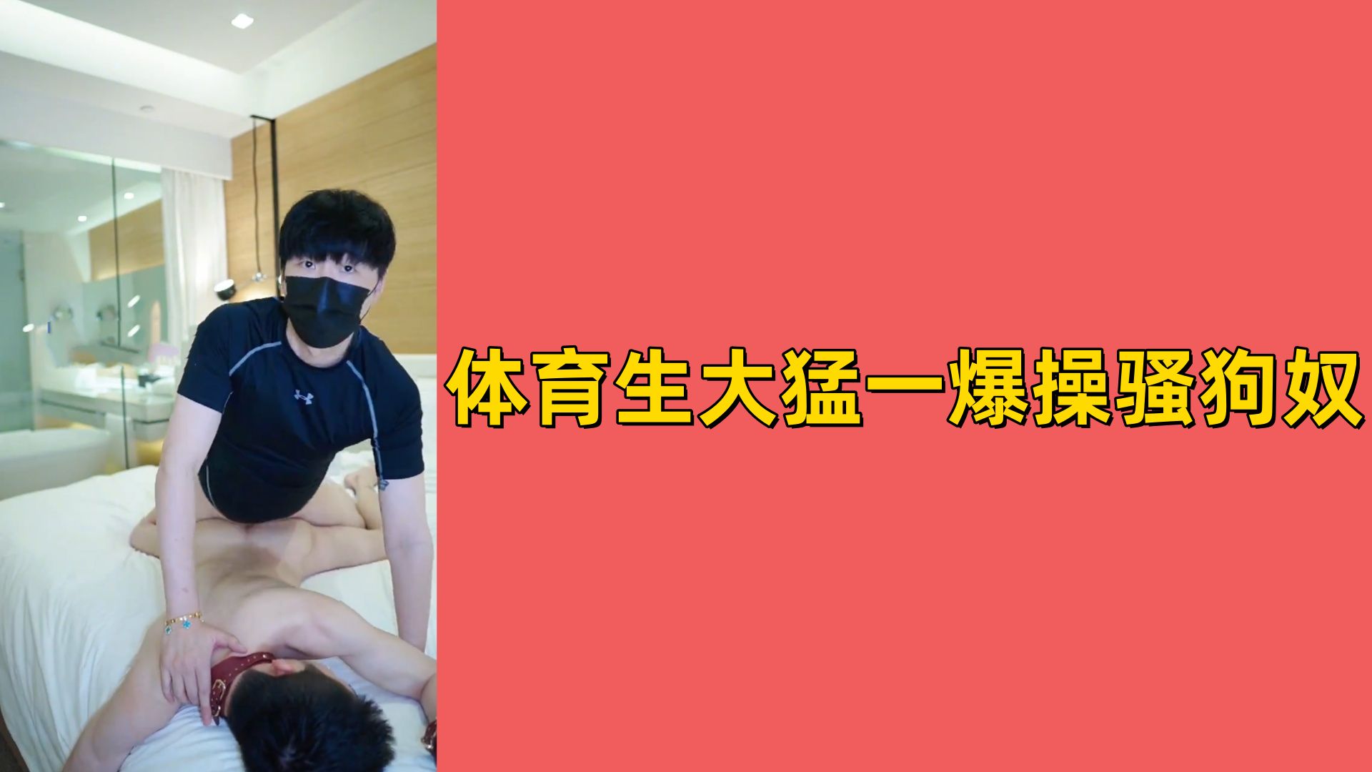 【免費】體育生大猛一爆操騷狗奴