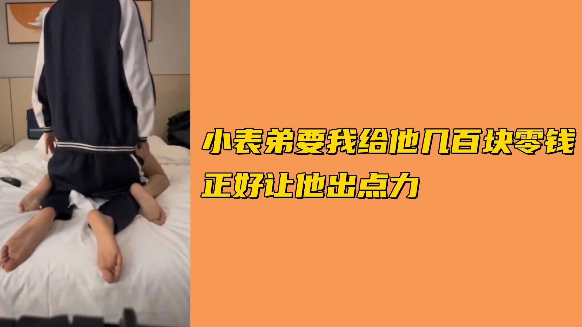 【免費】小表弟要我給他幾百塊零花錢正好讓他出點力