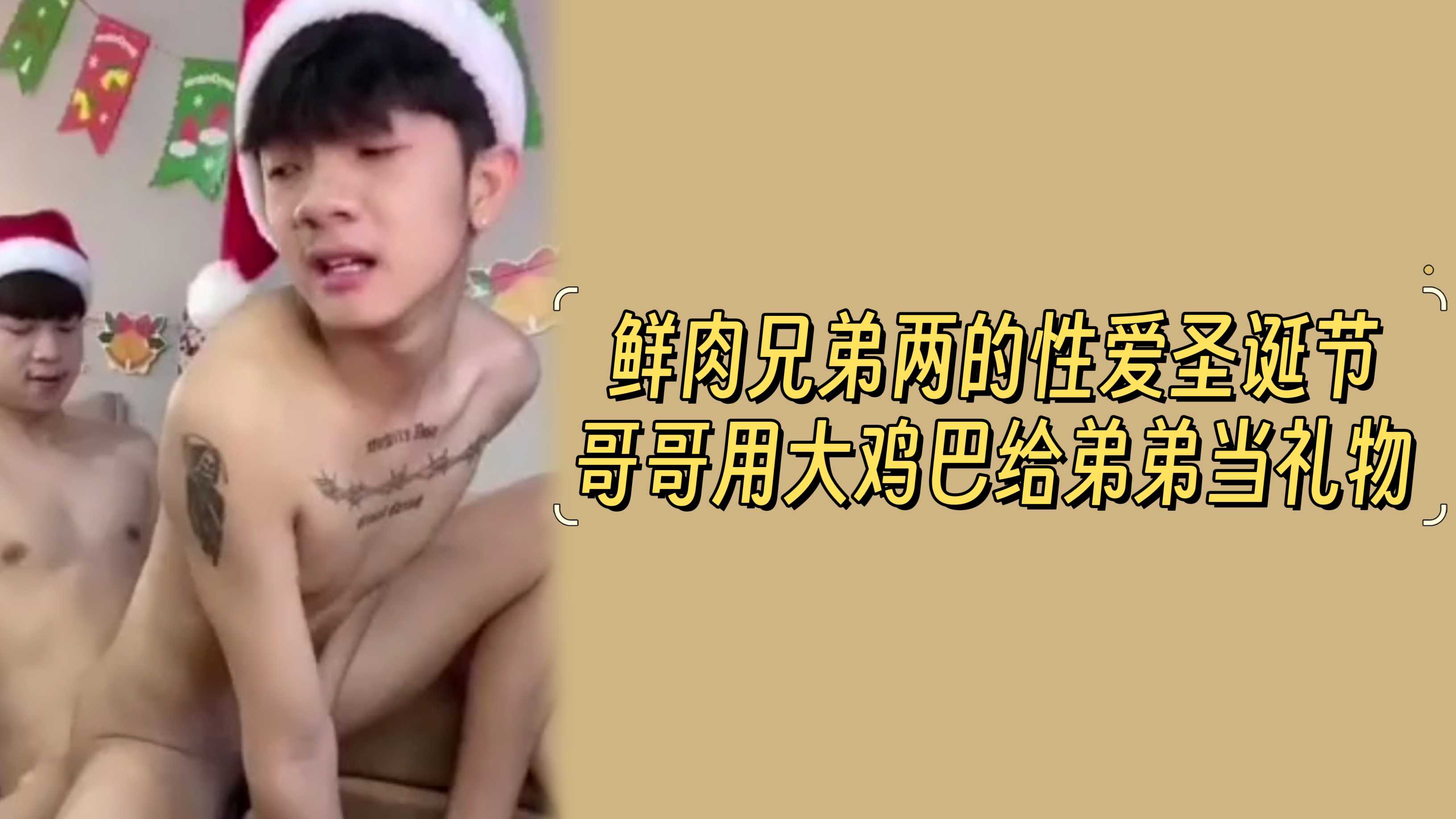 鮮肉兄弟兩的性愛聖誕節，哥哥用大雞巴給弟弟當禮物