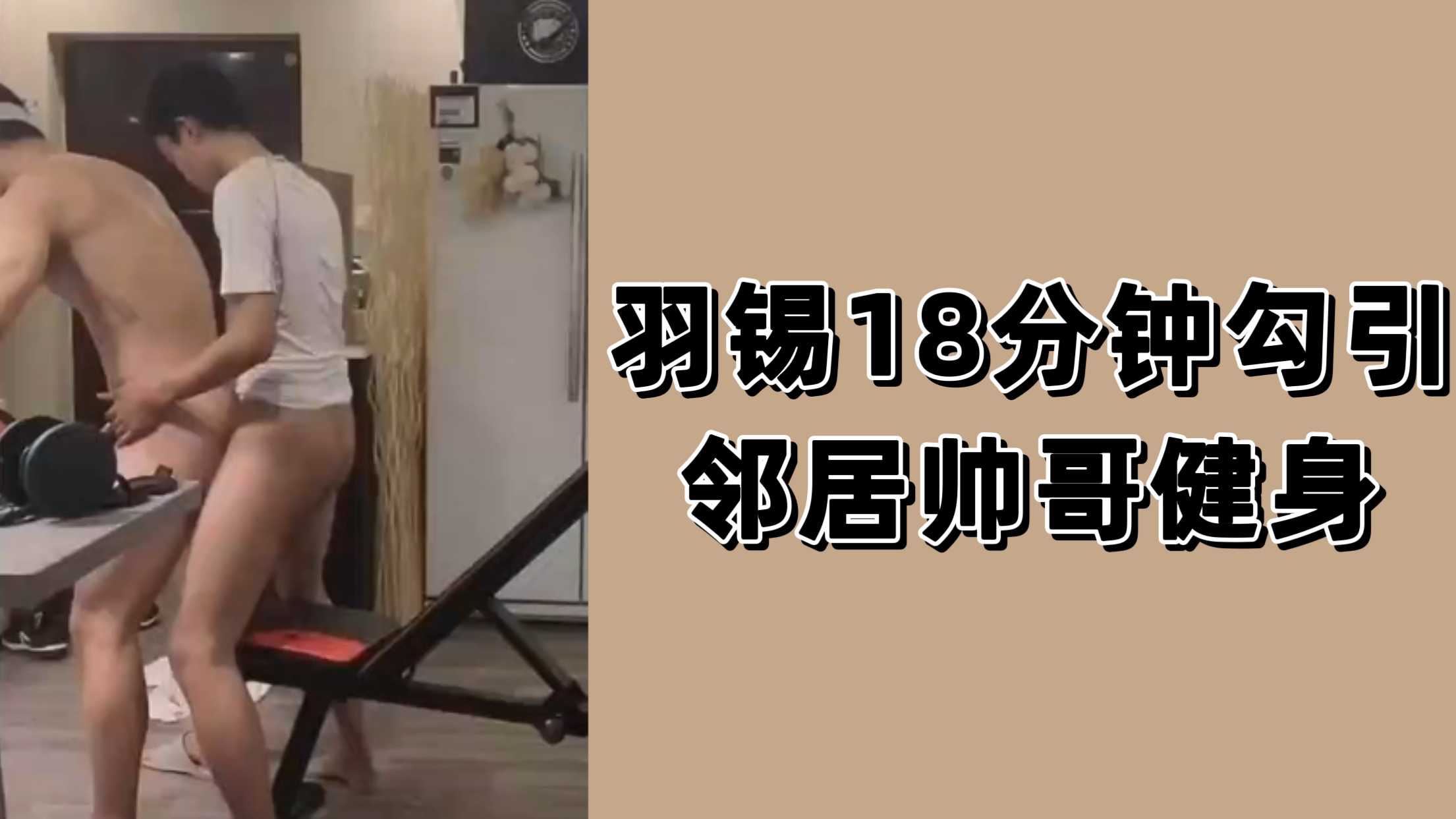 羽錫18分鐘勾引鄰居帥哥健身