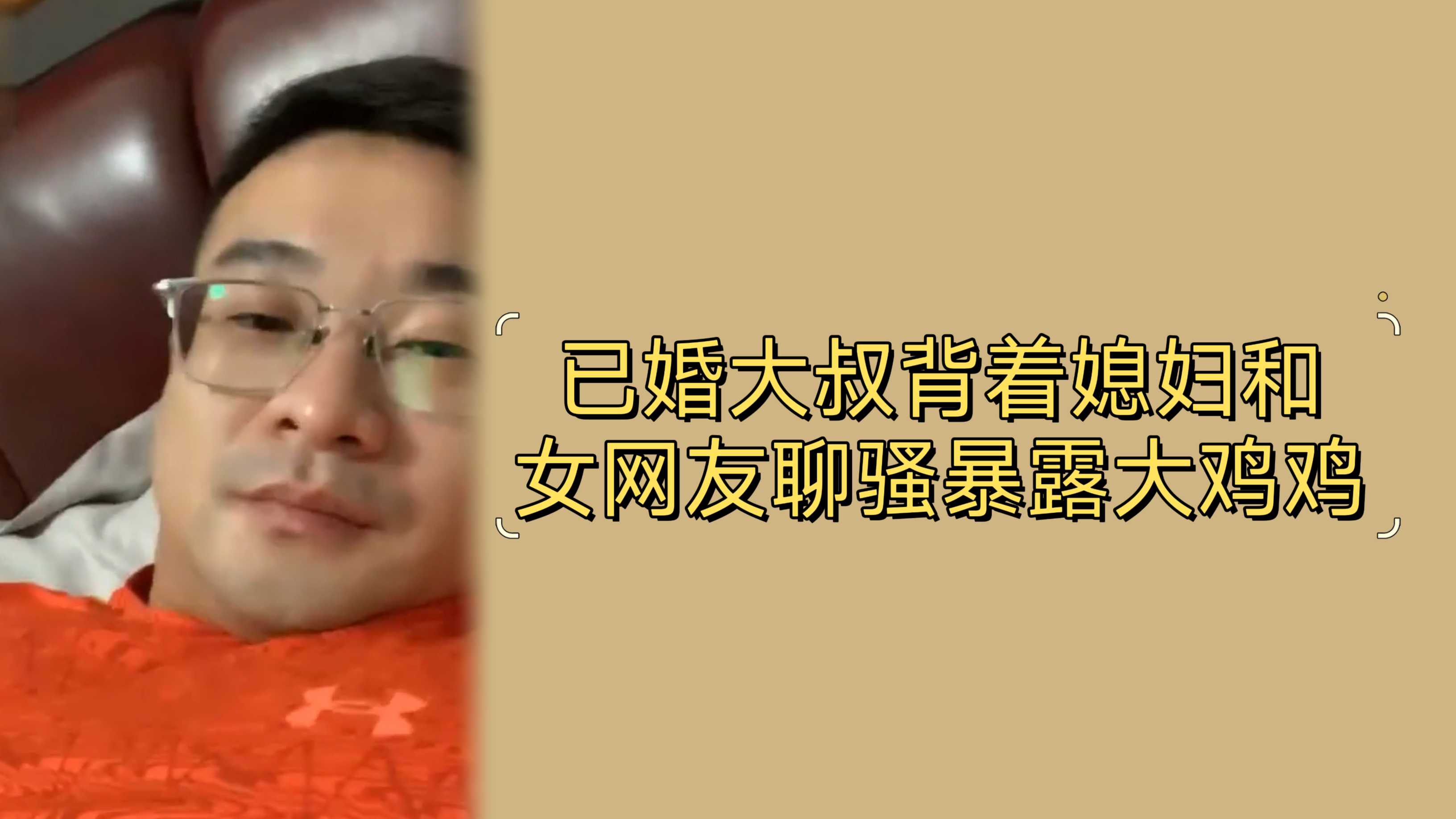 已婚大叔揹著媳婦和女網友聊騷暴露大雞雞