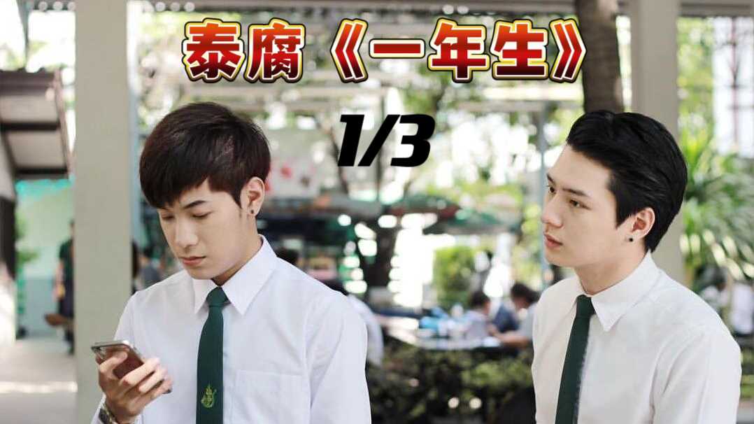 《一年生》上集，他是大一的新生，他是大三的教頭，他們相遇了！