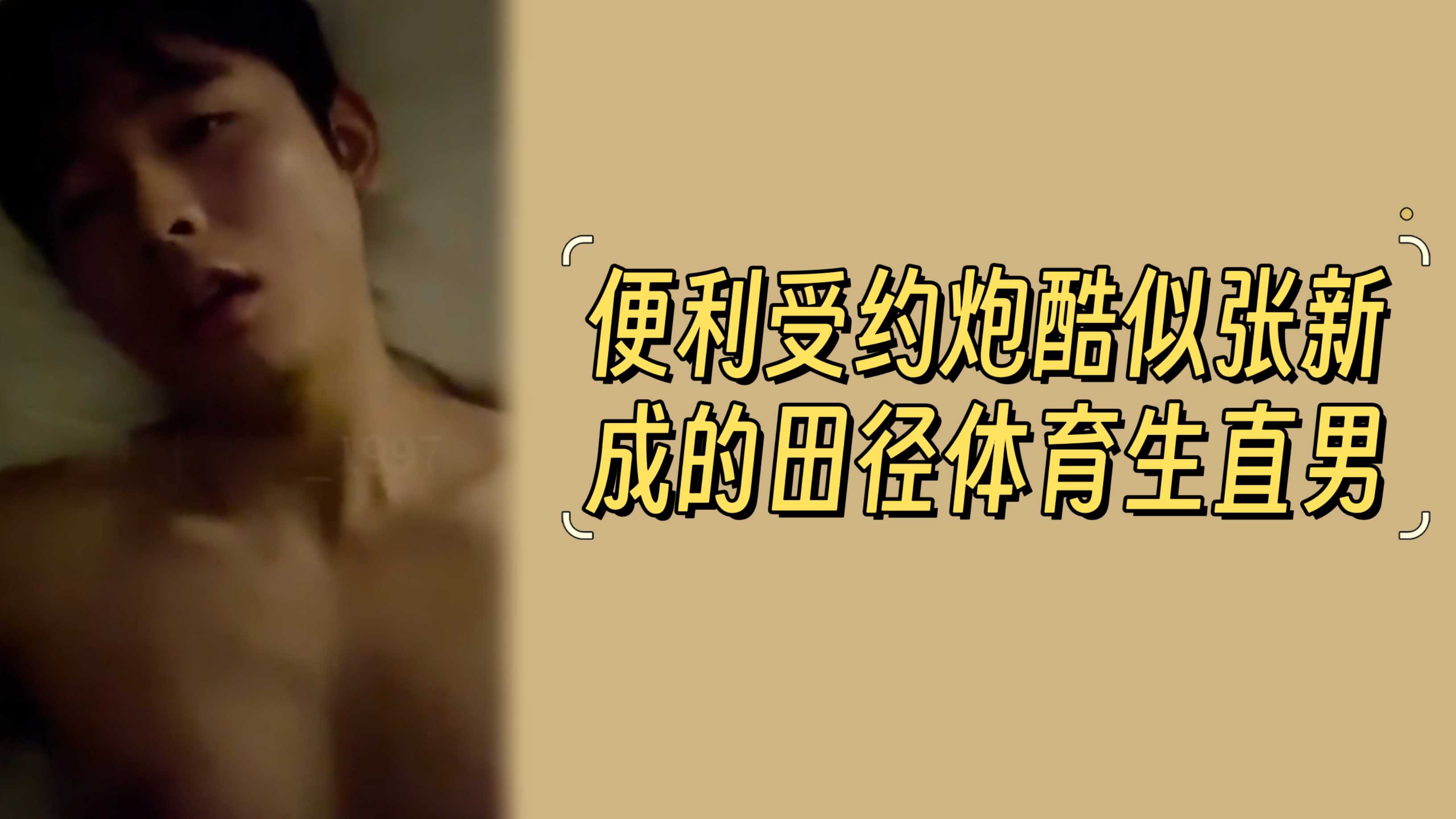 便利受約炮酷似張新成的田徑體育生直男