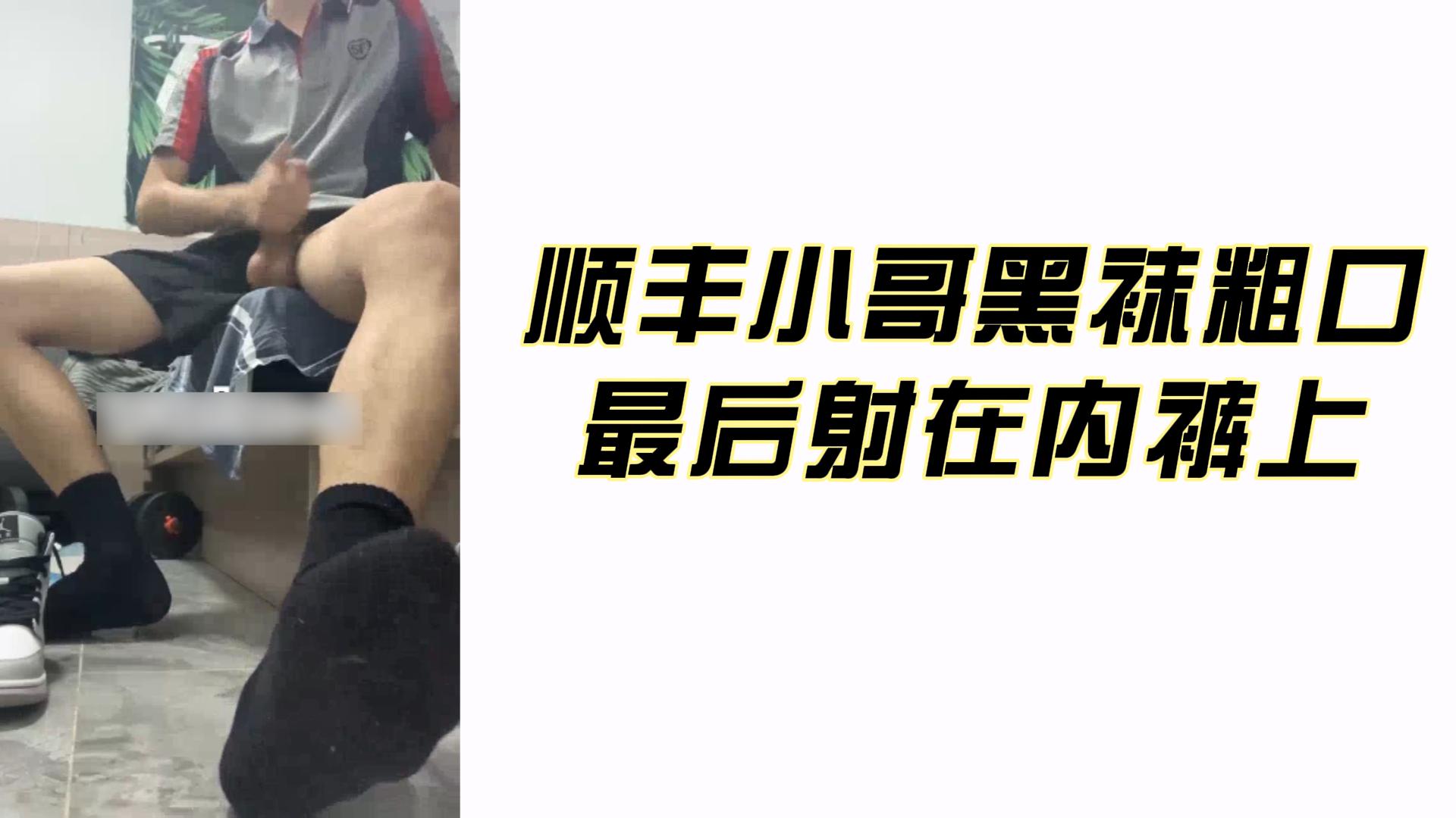 順豐小哥黑襪組口最後射在內褲上