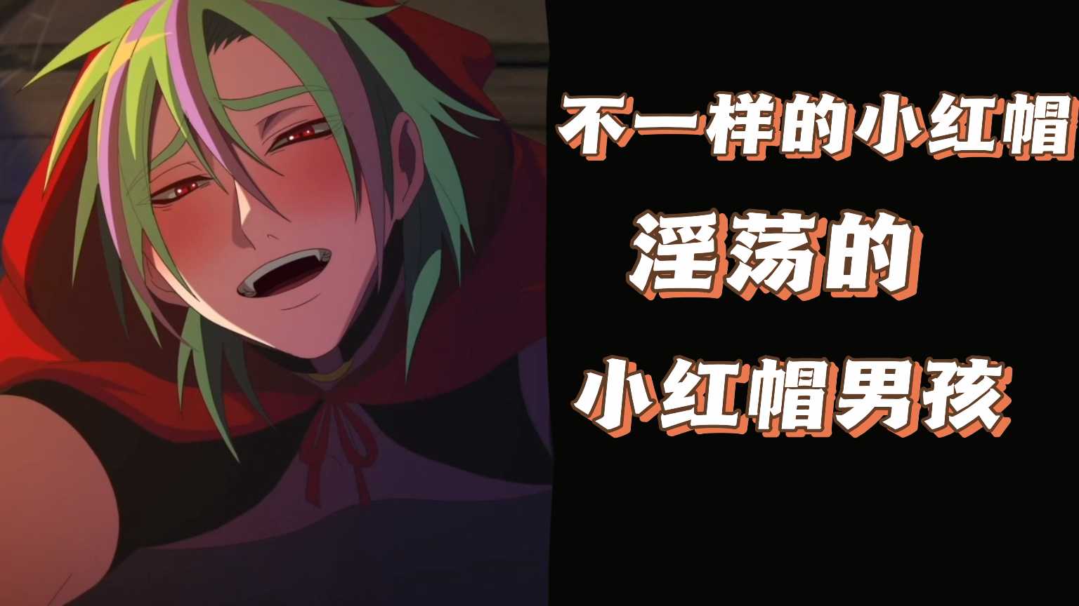 淫蕩的小紅帽男孩