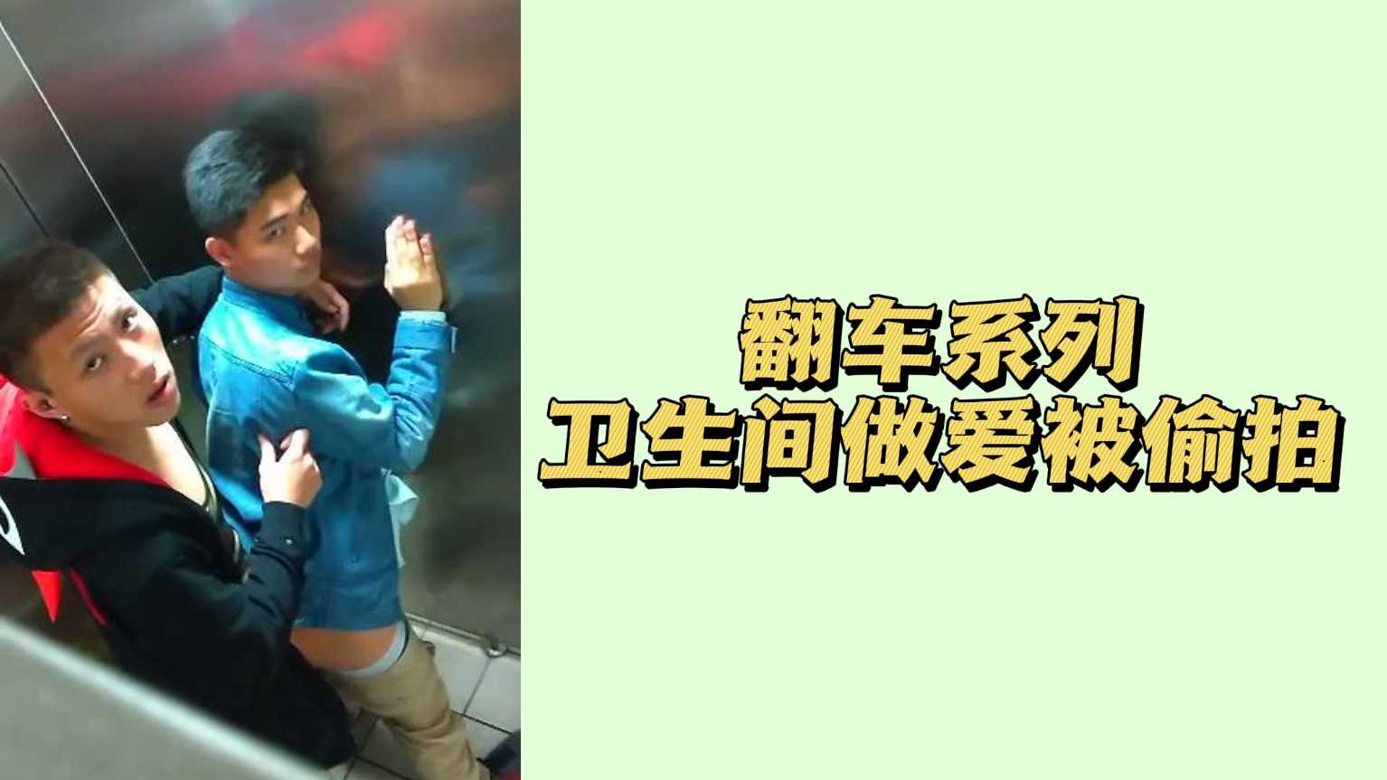 翻車系列衛生間做愛被偷拍