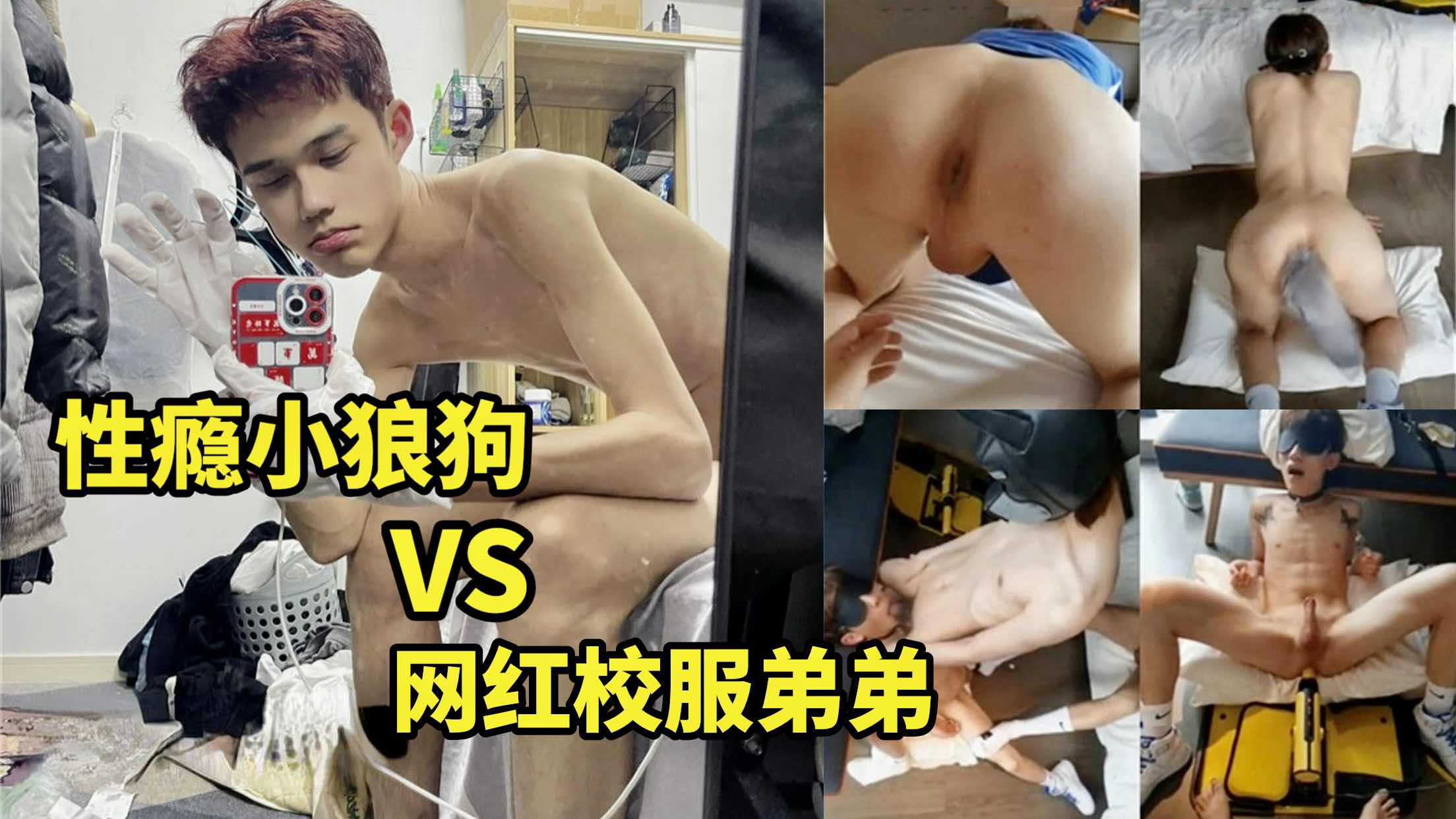 性癮小狼狗VS網紅校服弟弟