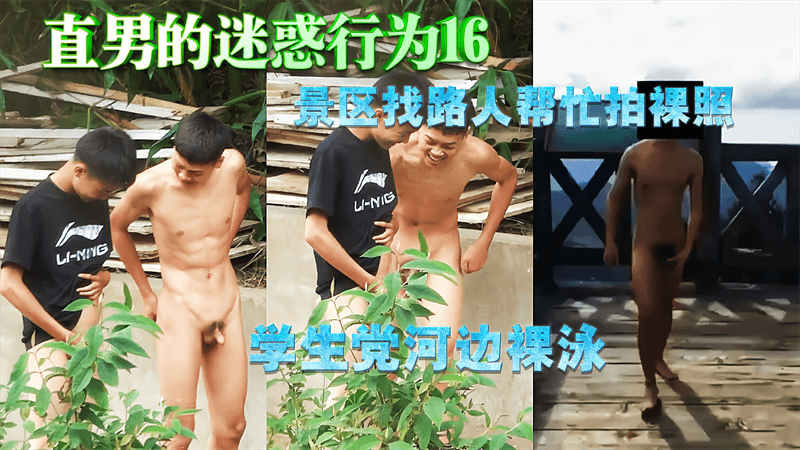 【免費】直男的迷惑行為16，景區找路人幫忙拍裸照，學生黨河邊裸泳