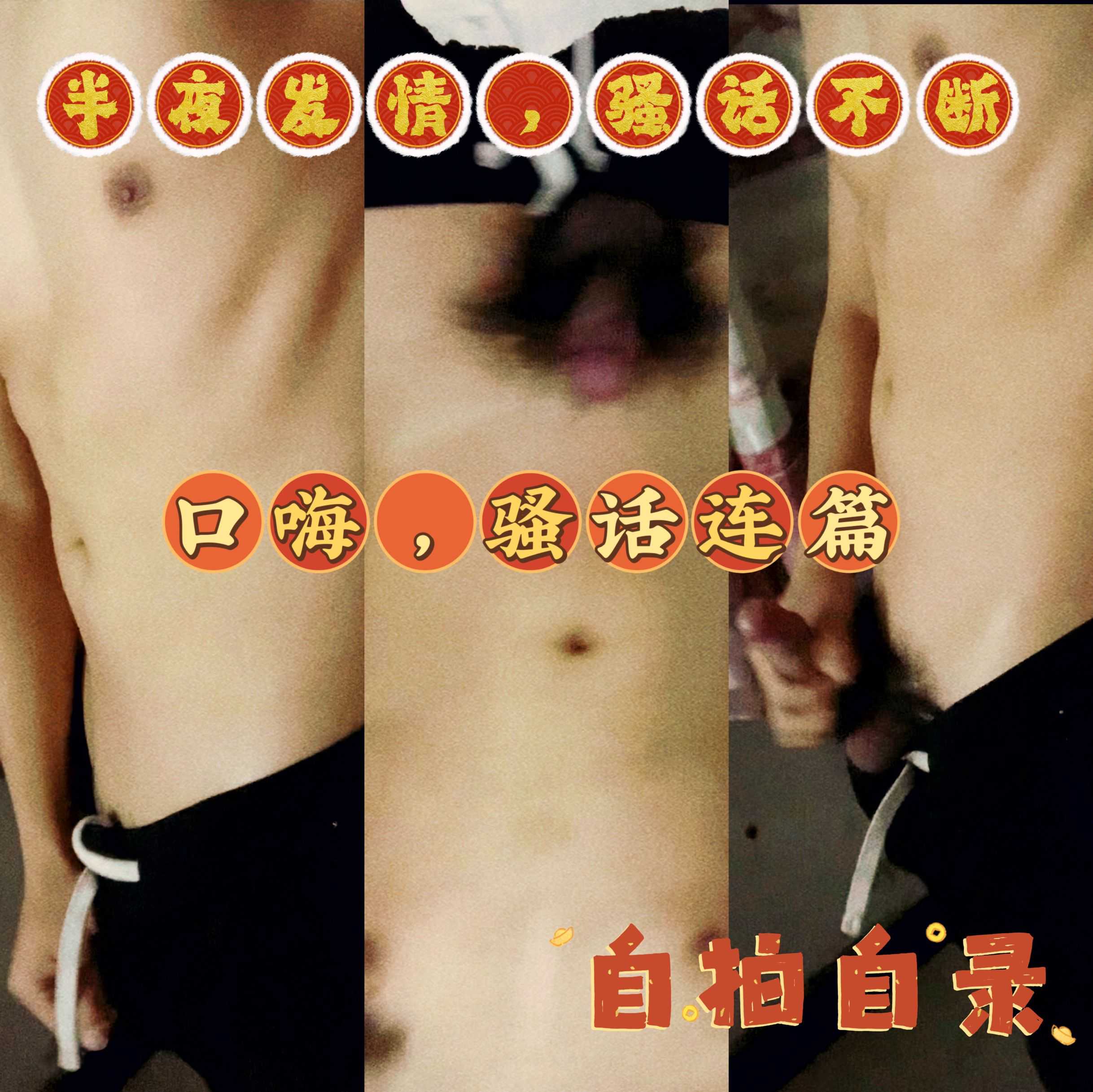 帥哥小夥半夜發情，擼雞巴騷話不斷，激情噴射然後睡覺