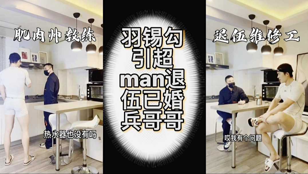 肌肉教練羽錫勾引退伍維修工（上）