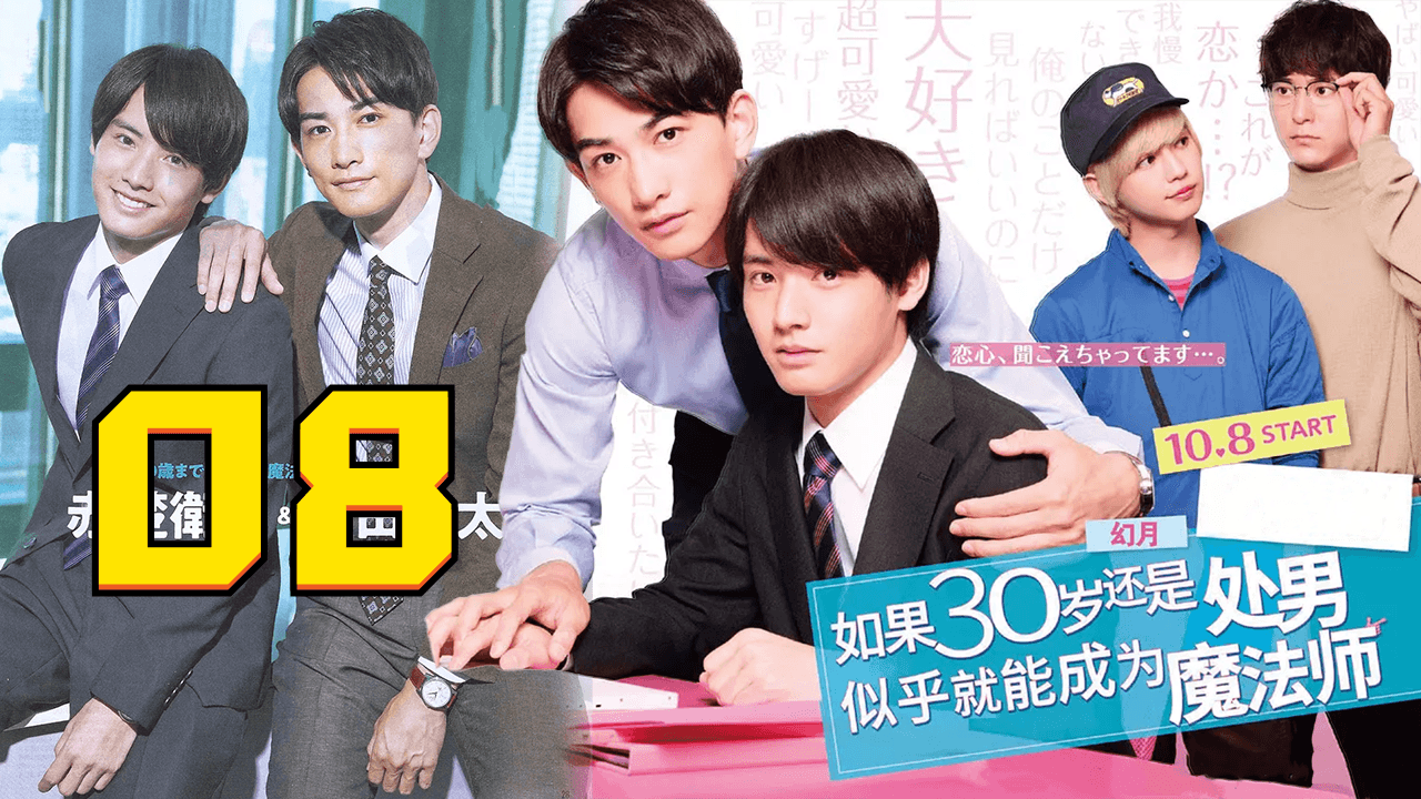 【免費】到了30歲還是處男，似乎會變成魔法師 08
