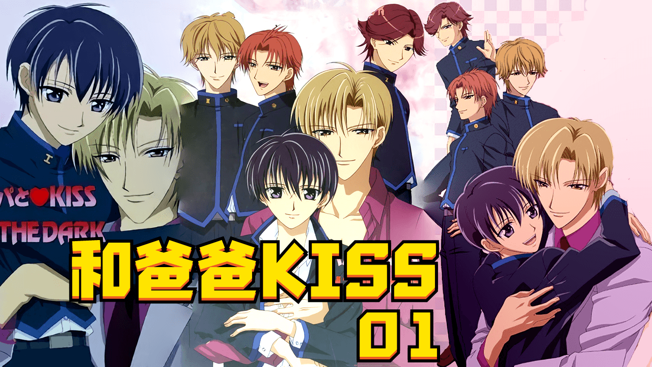 【經典GV動畫】和爸爸KISS01