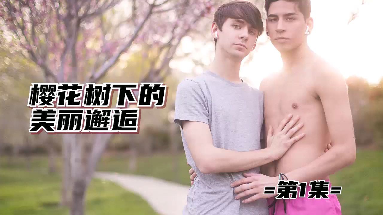 【編號0879】【明星小鮮肉帥哥系列】櫻花樹下的 美麗邂逅 Aiden  Garcia, Caleb Gray【第1集】免費