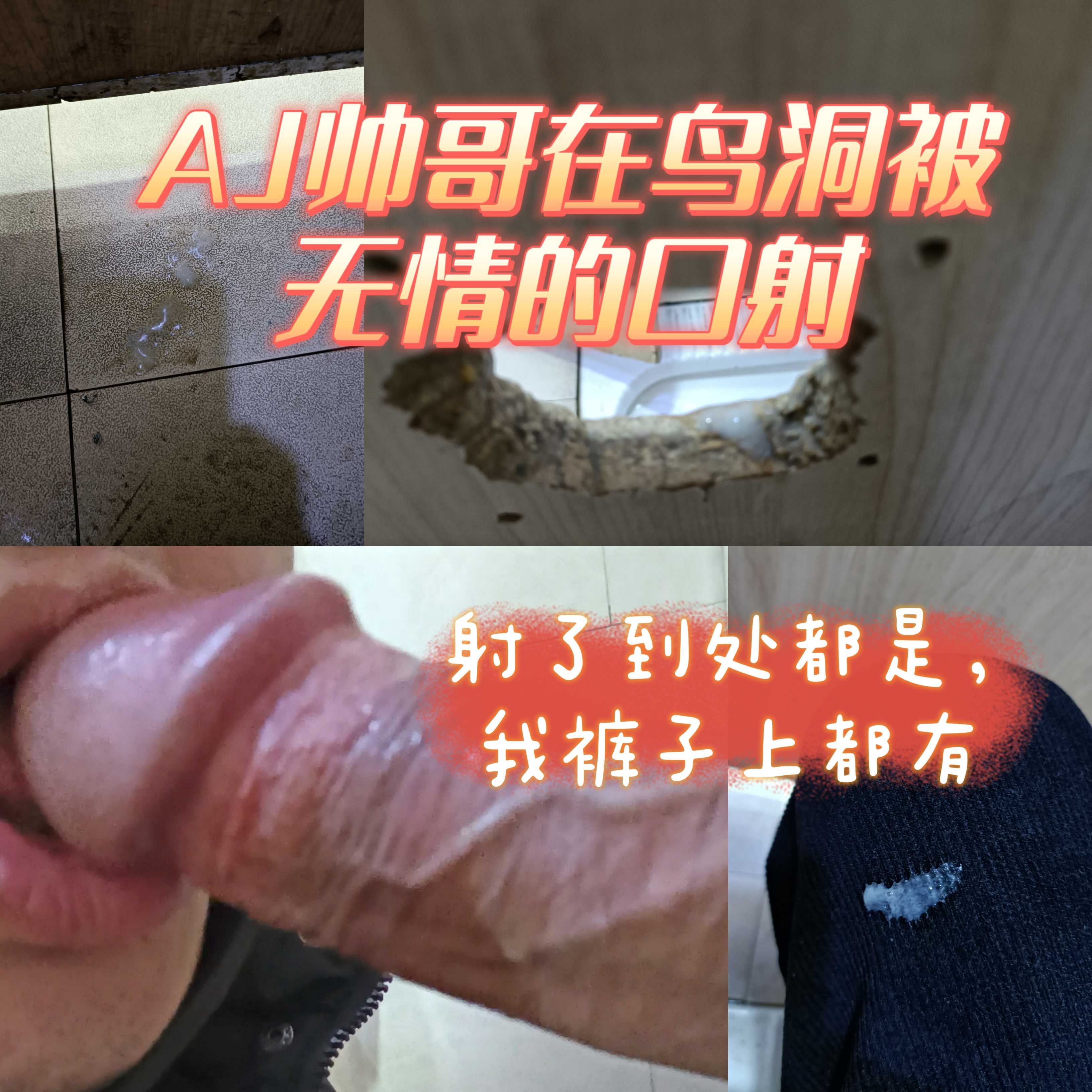 AJ帥哥被口爆，射得到處都是