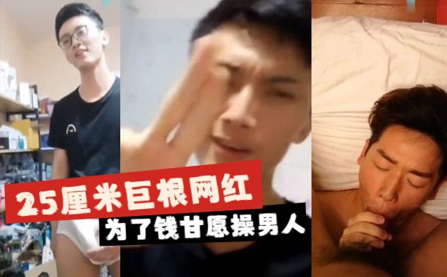 【粉絲福利】25釐米巨根抖音網紅為了錢甘願操男人