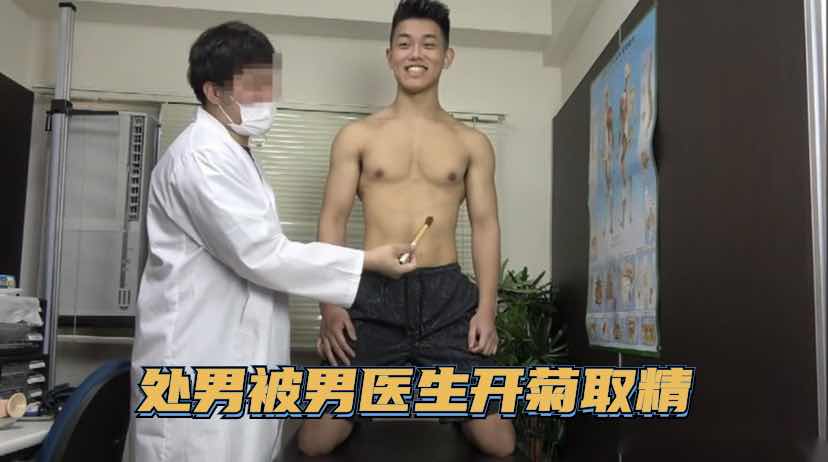 處男被男醫生開菊取精
