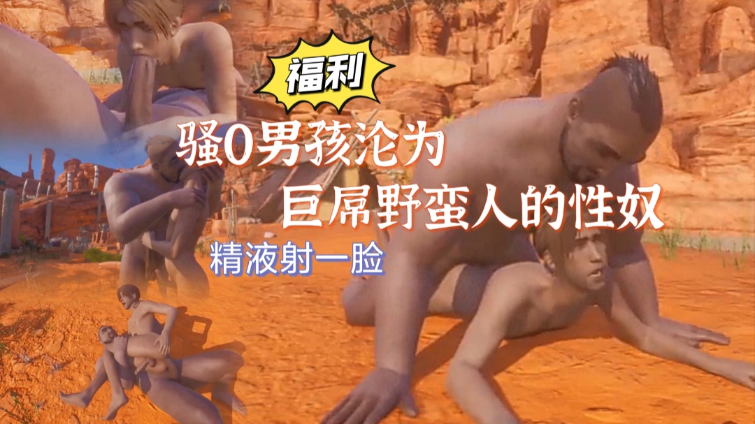 【福利】騷0男孩淪為巨屌野蠻人的性奴，動畫